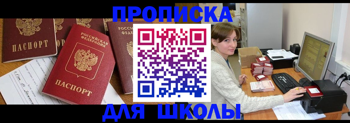 регистрация для школы в Североморске